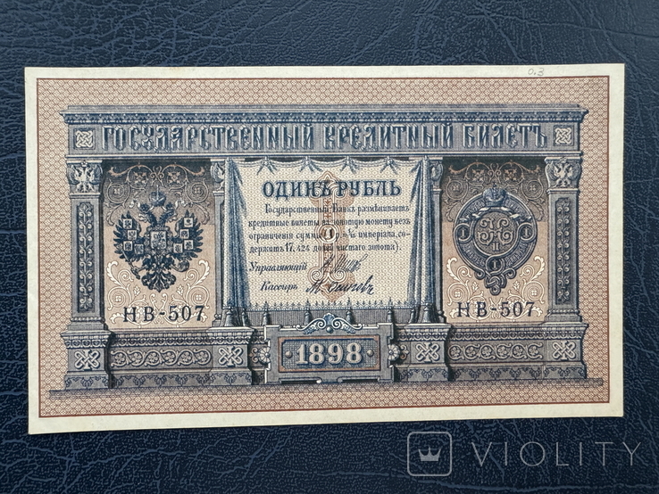 1 рубль 1898 года, Шипов Осипов, фото №2