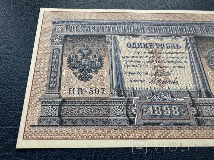 1 рубль 1898 года, Шипов Осипов, фото №3