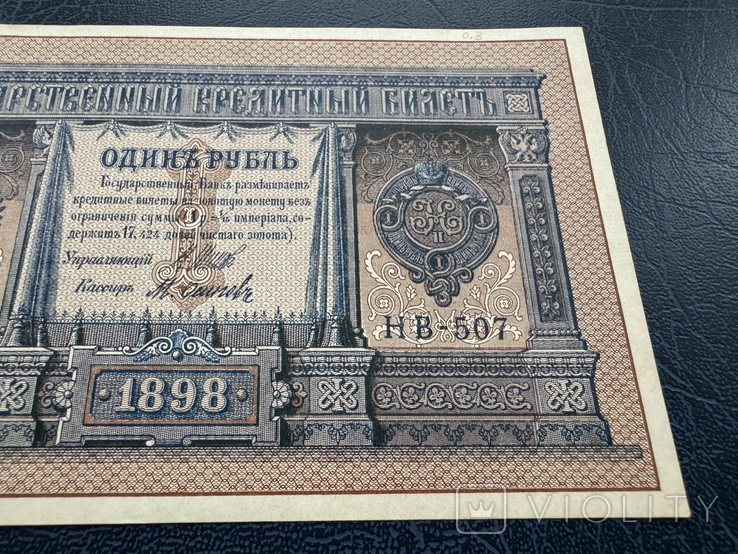 1 рубль 1898 года, Шипов Осипов, фото №4