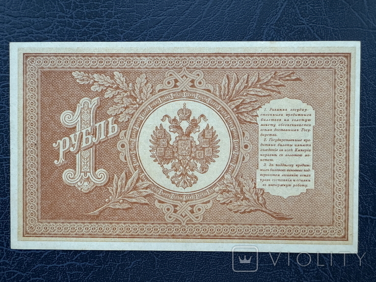 1 рубль 1898 года, Шипов Осипов, фото №5