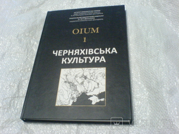 OIUM - 1 Черняхівська культура, фото №2