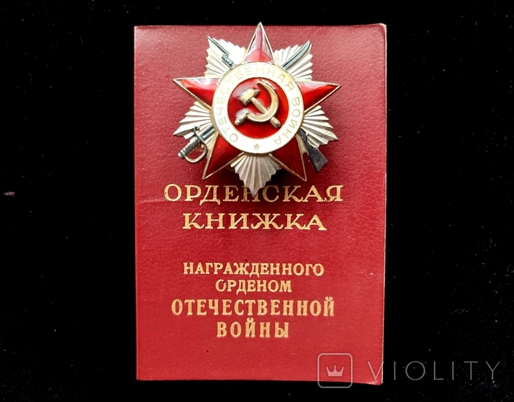 Орден Отечественной войны 2 степени, фото №2