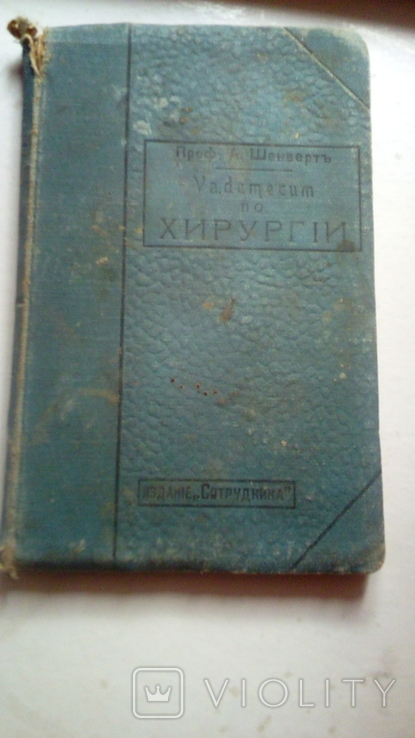 Професор Альфред Шенверт Хірургія 1913р, фото №2