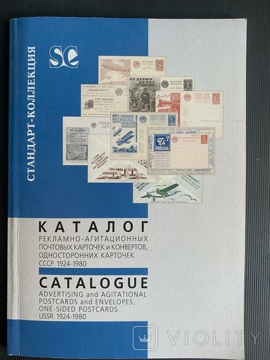 "Каталог карточек и конвертов СССР 1924-1980", фото №2