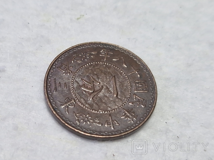 1 цент Китай Маньчжурия 1936, фото №6