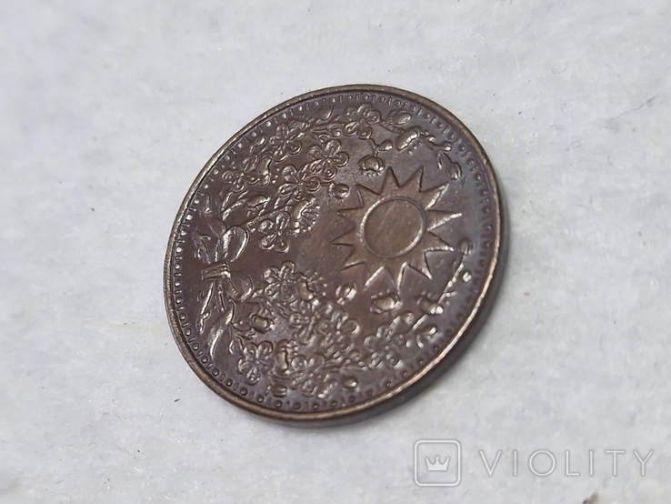 1 цент Китай Маньчжурия 1936, фото №7