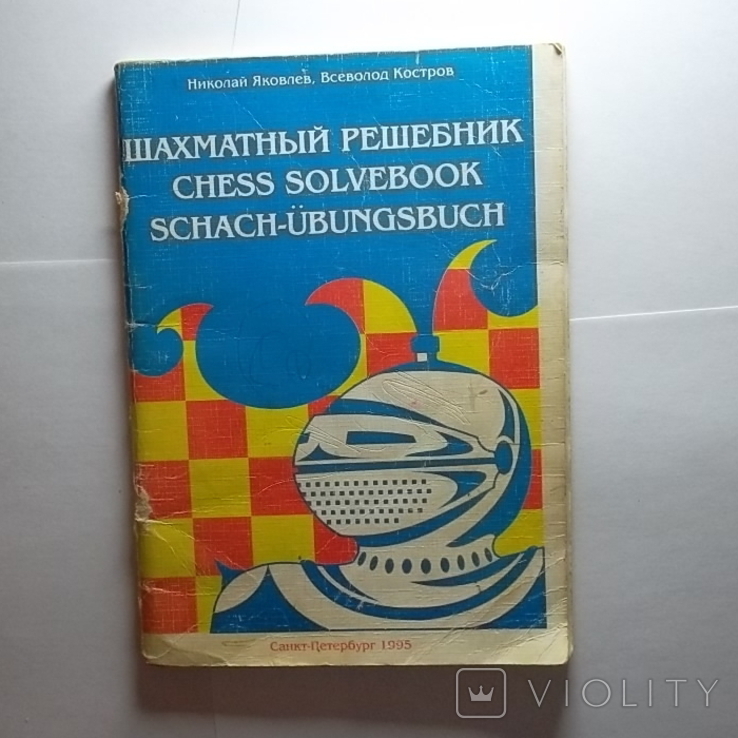 Книга.Николай Яковлев, Всеволод Костров Шахматный решебник. б/у, фото №2