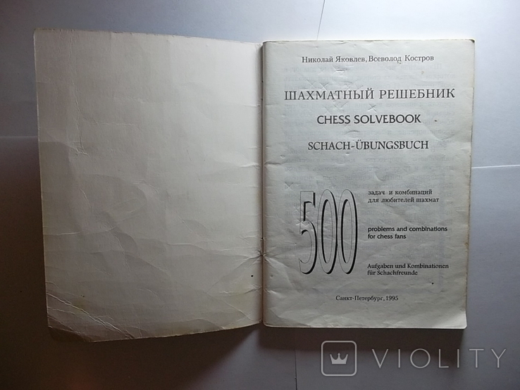 Книга.Николай Яковлев, Всеволод Костров Шахматный решебник. б/у, фото №3