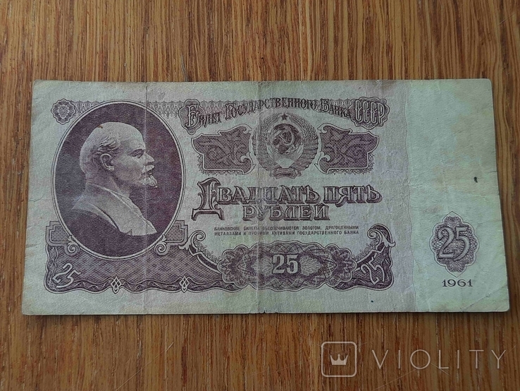 25 рублів 1961 року . ХТ 3547679 ., photo number 2