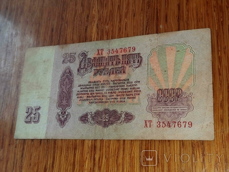 25 рублів 1961 року . ХТ 3547679 ., photo number 7