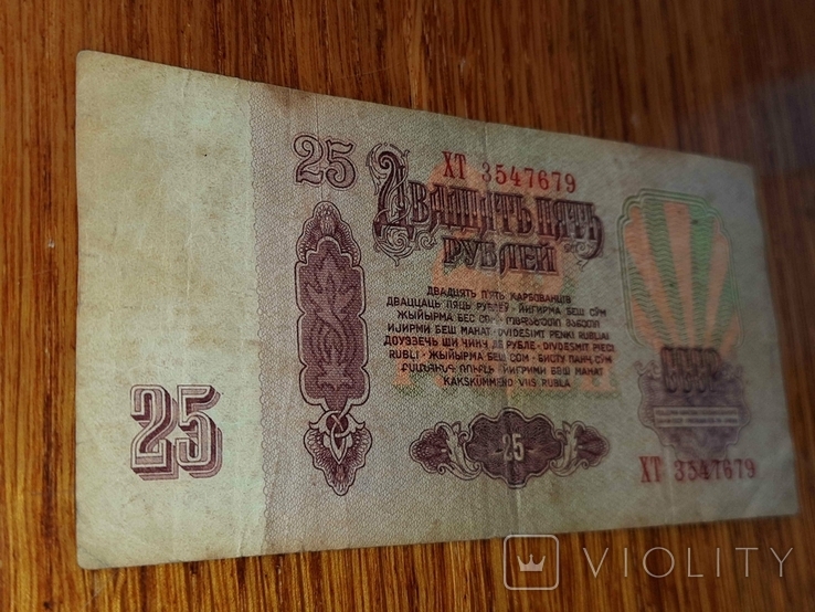 25 рублів 1961 року . ХТ 3547679 ., photo number 8