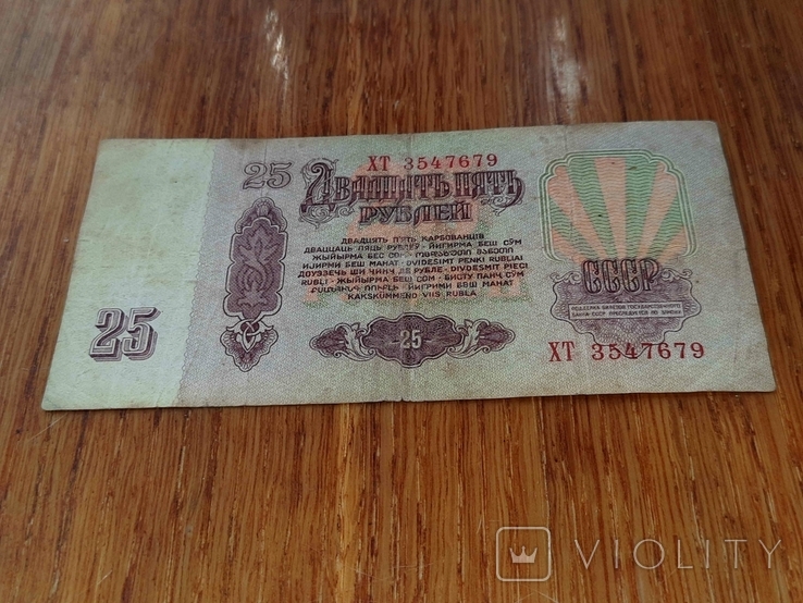 25 рублів 1961 року . ХТ 3547679 ., photo number 10