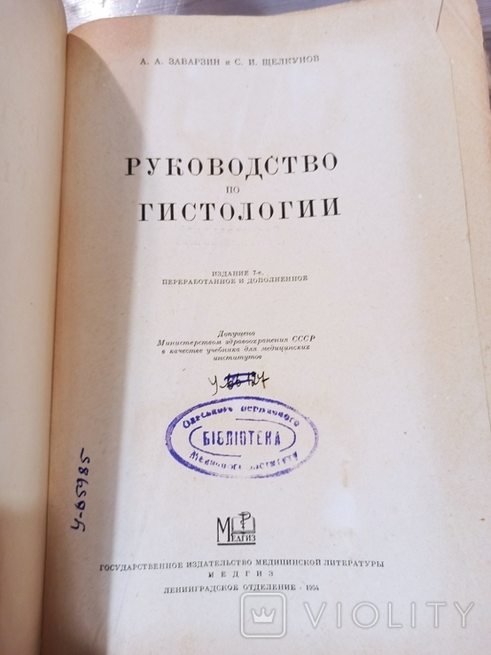 Посібник з гістології. 1954., фото №2