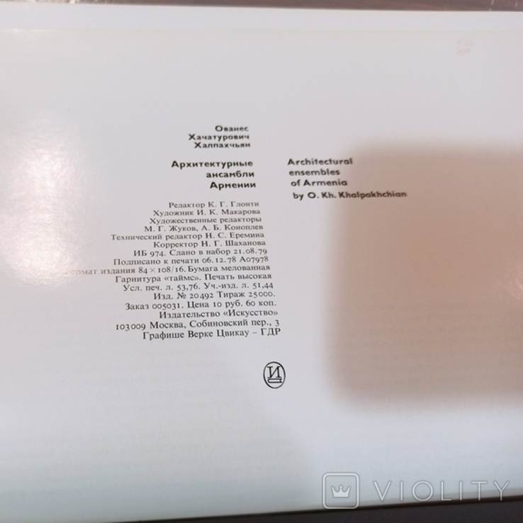 Архітектурні ансамблі Вірменії. Альбом. 1980., фото №5
