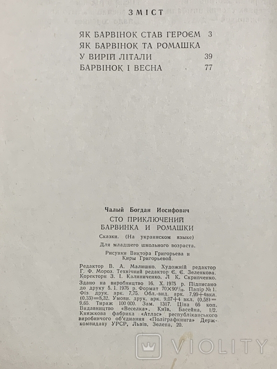 Сто пригод Барвінка та Ромашки 1976, фото №13