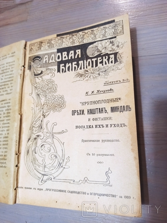 1909. Добірка книг/брошур про садівництво в одній книзі. 13 розд., фото №3