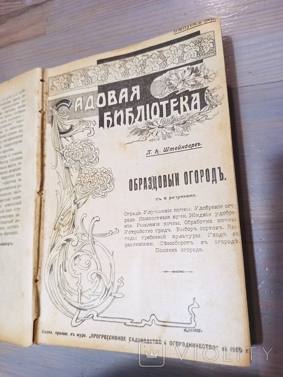 1909. Добірка книг/брошур про садівництво в одній книзі. 13 розд., фото №5