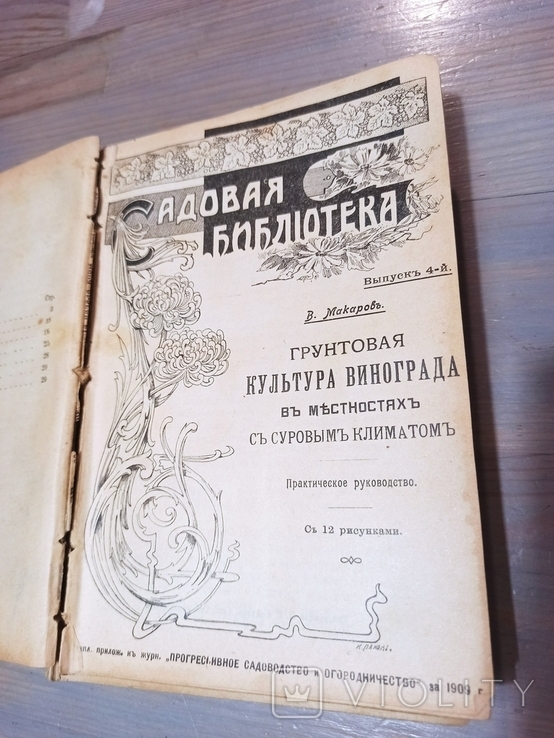 1909. Добірка книг/брошур про садівництво в одній книзі. 13 розд., фото №6