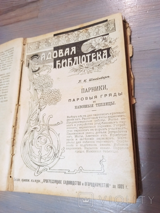 1909. Добірка книг/брошур про садівництво в одній книзі. 13 розд., фото №7