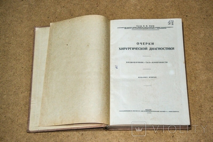 Проф. В. Мыш Очерки хирургической диагностики 1938, фото №3