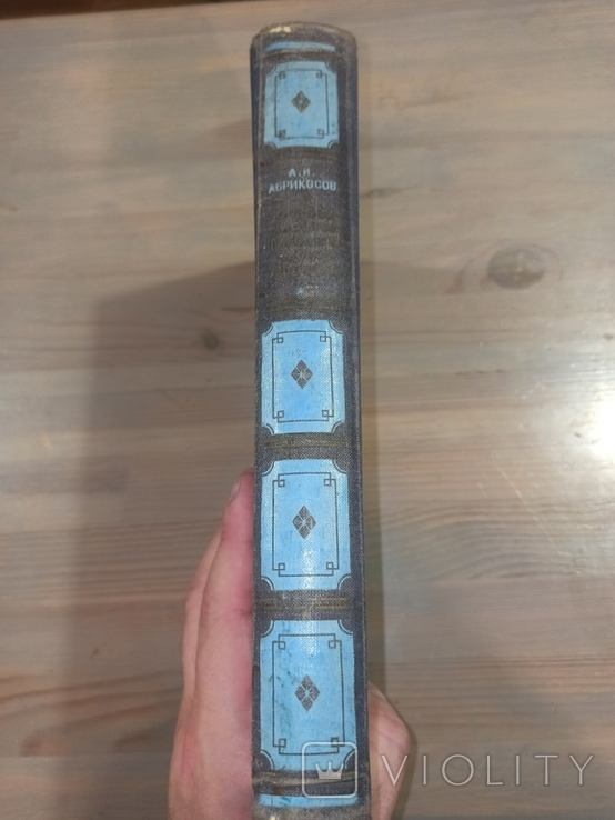 А.І.Абрикосов. Основи приватної патологічної анатомії. 1950., фото №4