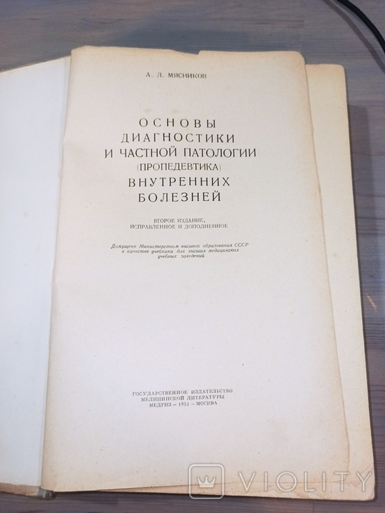 А.Л.Мясников. Основы диагностикии частной патологии внутренних болезней. 1951., фото №2