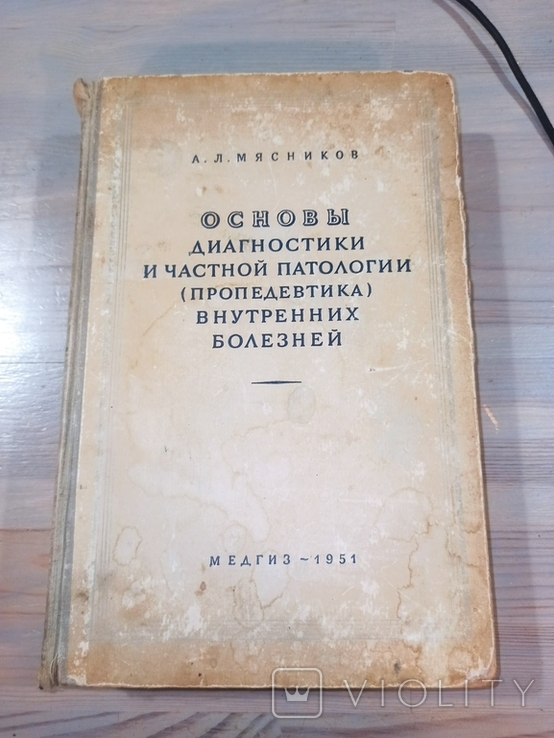 А.Л.Мясников. Основы диагностикии частной патологии внутренних болезней. 1951., фото №11