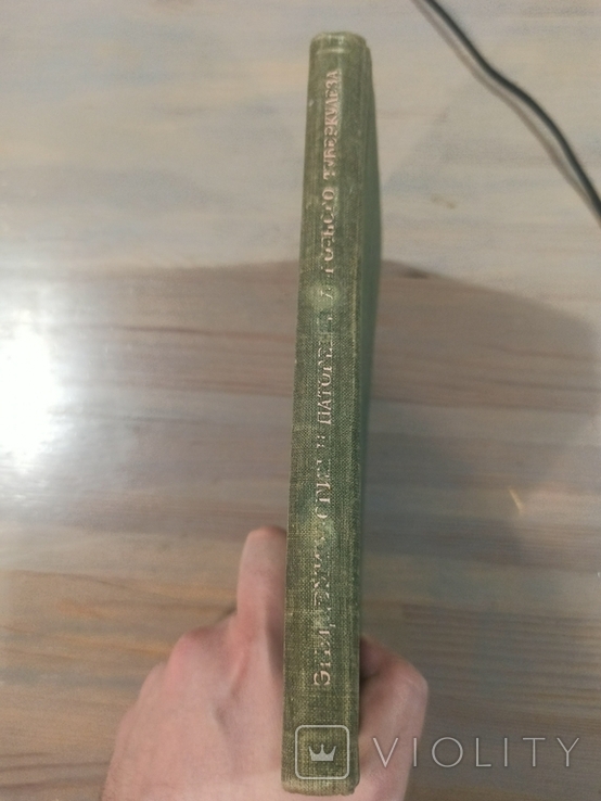 Епідеміологія та патогенез туберкульозу легень. 1948. Тираж 4000., фото №4