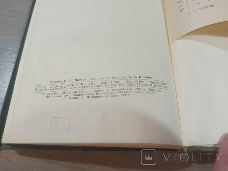 Епідеміологія та патогенез туберкульозу легень. 1948. Тираж 4000., фото №6