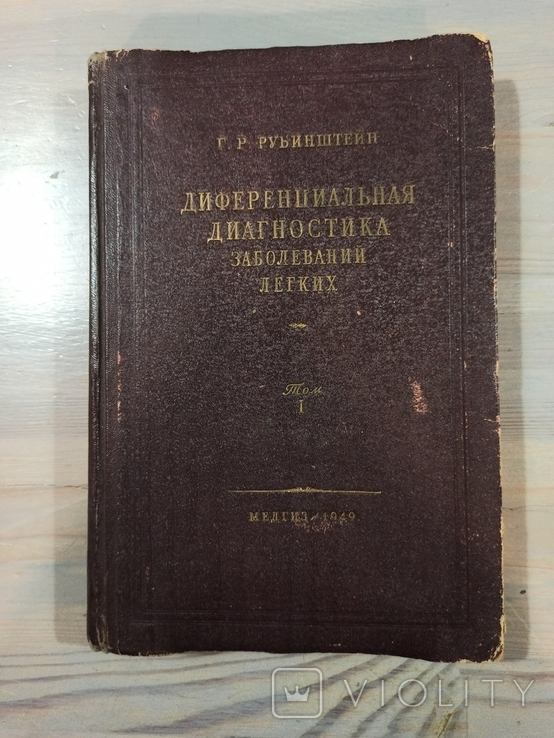 Диференціальна діагностика захворювань легенів. Випуск 1. 1949., фото №2