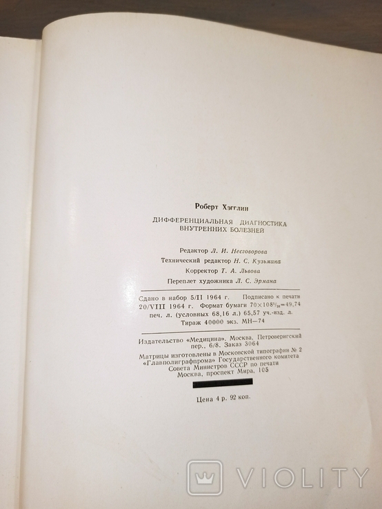 Р.Хегглін. Диференціальна діагностика внутрішніх хвороб. 1965., фото №6