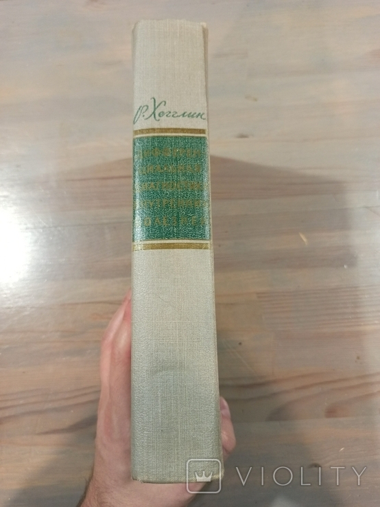 Р.Хегглін. Диференціальна діагностика внутрішніх хвороб. 1965., фото №9