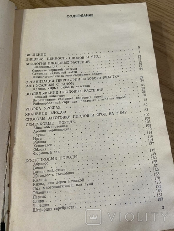 Васюта "Справочник садовода" 1990, фото №5