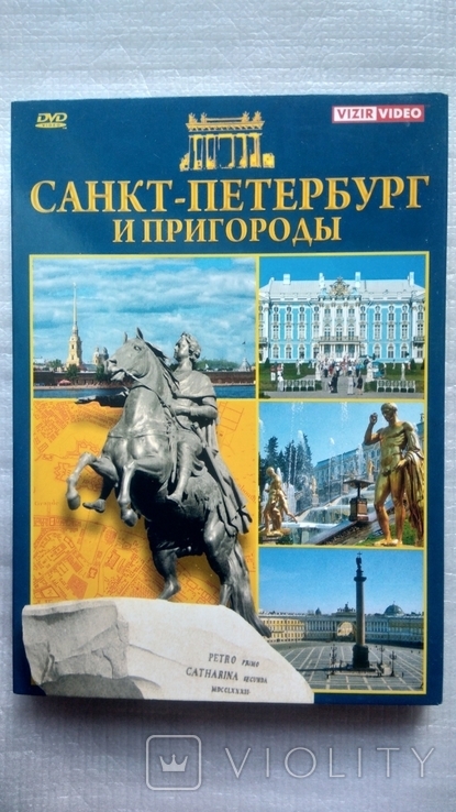 DVD диска Научно - популярного фильма Санкт - Петербург и пригороды, фото №2