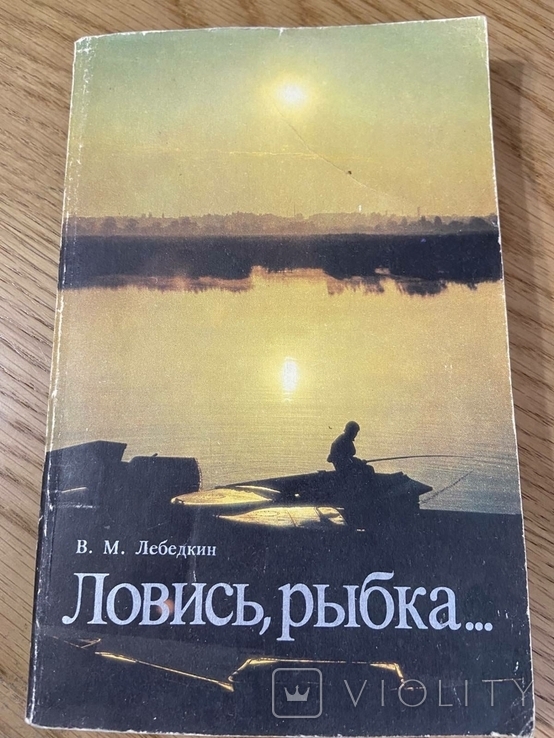 Лебедкин Ловись рыбка 1989 год, фото №2