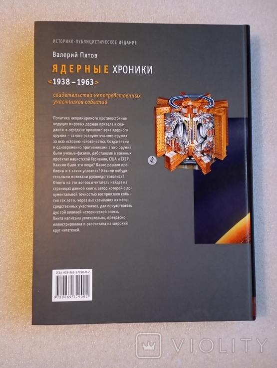 Ядерные хроники : 1938-1963 . Валерий Пятов . С автографом автора, фото №3