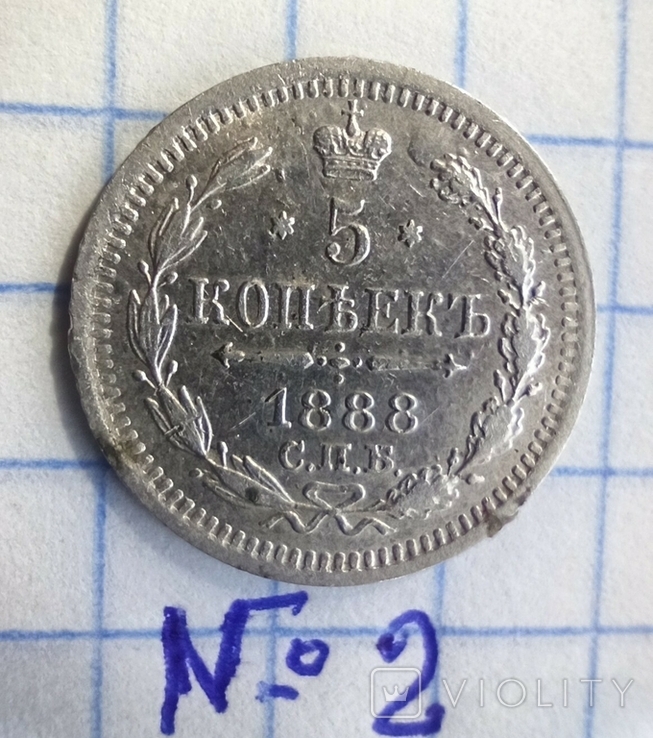 5 копеек 1888г, фото №2