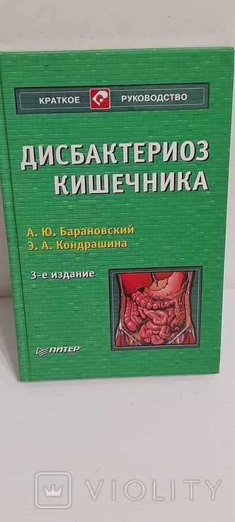 Дисбактериоз кишечника. А. Барановский. 2007., фото №9