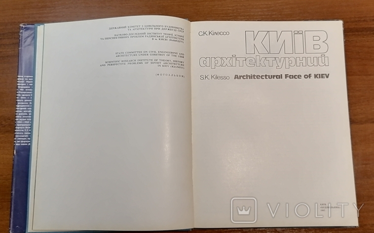 Книга Киев архитектурный 1987 г (не выкуп лота), фото №8