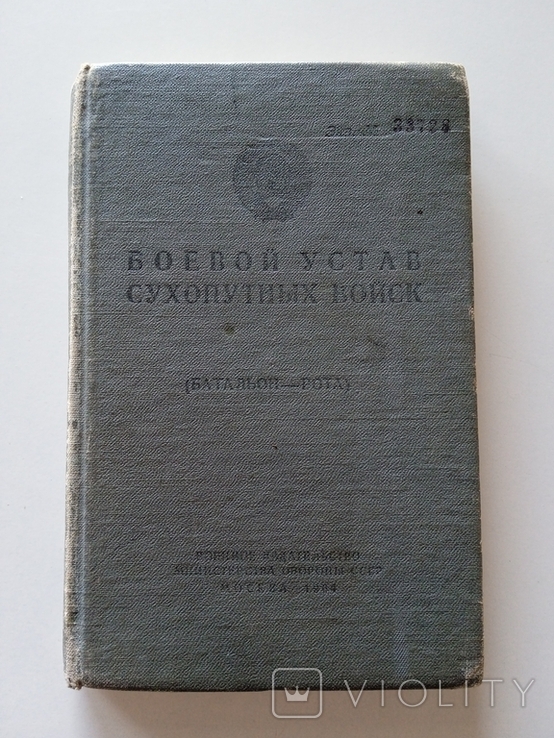 Боевой устав Сухопутных войск 1964 год Батальон - рота, фото №2