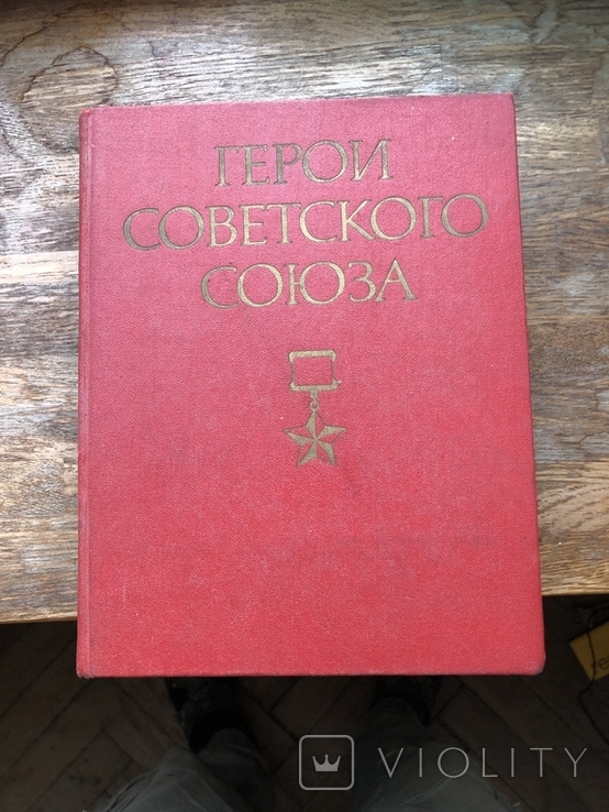 "Герои советского союза", 1 том, фото №2