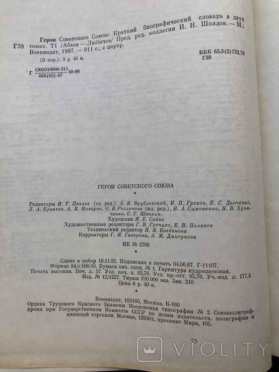 "Герои советского союза", 1 том, фото №5