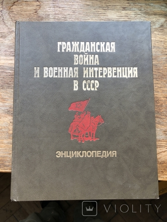 Громадянська війна та військова втручання в СРСР. Енциклопедія. 1987, фото №2