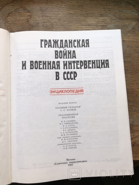 Громадянська війна та військова втручання в СРСР. Енциклопедія. 1987, фото №3