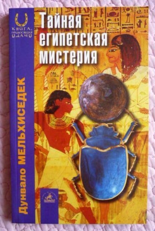 Тайная египетская мистерия. Дунвало Мельхиседек, фото №2