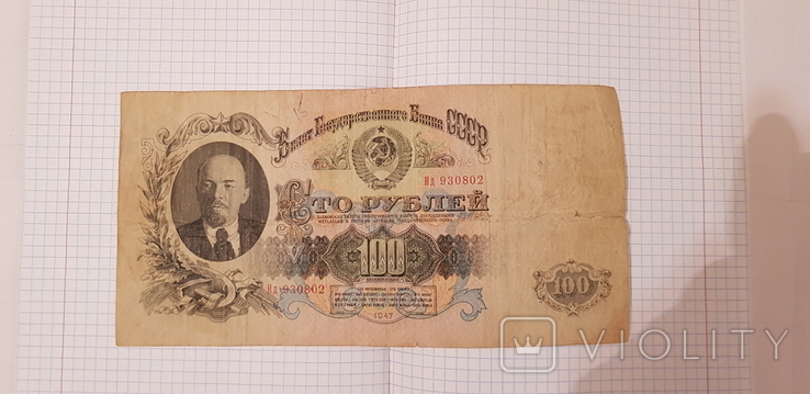 100 рублей 1947г., фото №2