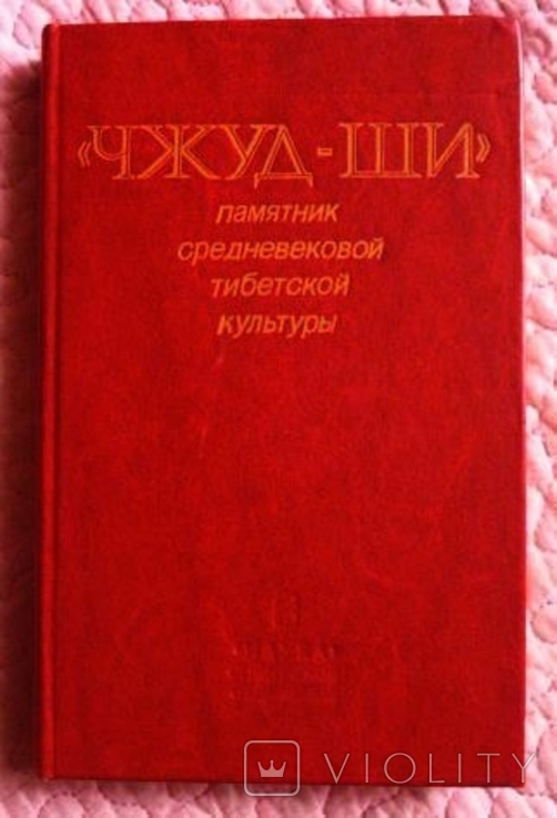 Чжуд-ши. Памятник средневековой тибетской культуры (тибетская медицина), фото №2