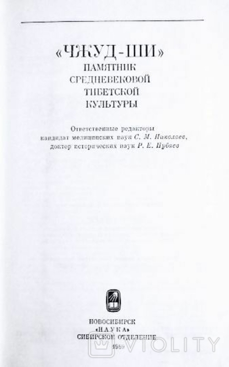 Чжуд-ши. Памятник средневековой тибетской культуры (тибетская медицина), фото №3