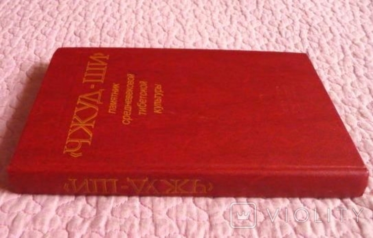 Чжуд-ши. Памятник средневековой тибетской культуры (тибетская медицина), фото №6