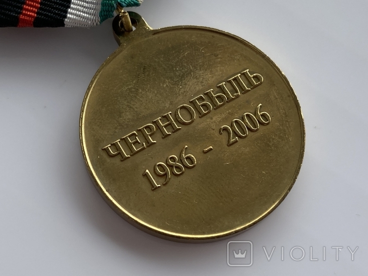 Медаль Чернобыль 1986-2006 гг., фото №9
